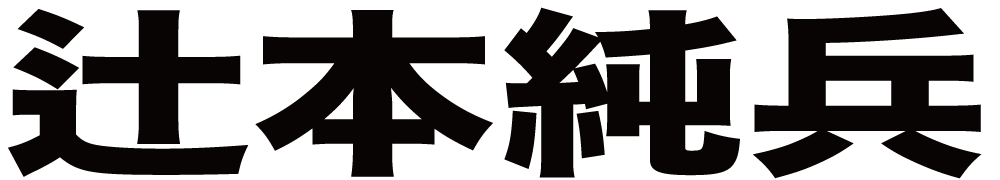 辻本純兵 ボクシングチケットドットコム